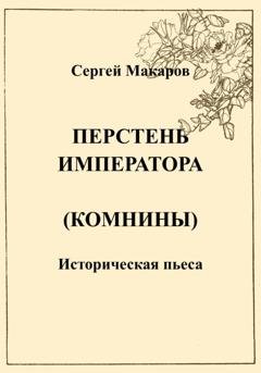 Обложка книги «Перстень императора (Комнины)» — Сергей Макаров