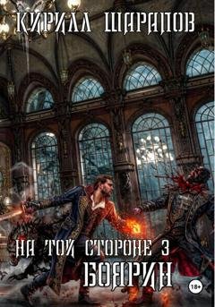 Обложка книги «На той стороне – 3. Боярин» — Кирилл Шарапов