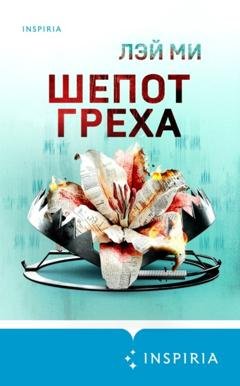 Обложка книги «Шепот греха» — Лэй Ми