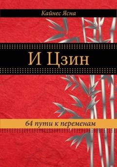 Обложка книги «И цзин. 64 пути к переменам» — Ясна Кайнес