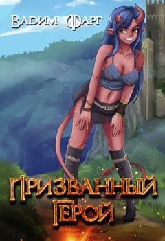 Обложка книги «Призванный Герой. Книга 1» — Вадим Фарг
