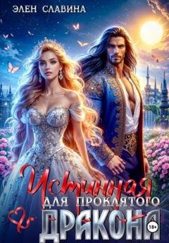Обложка книги «Истинная для проклятого дракона» — Элен Славина