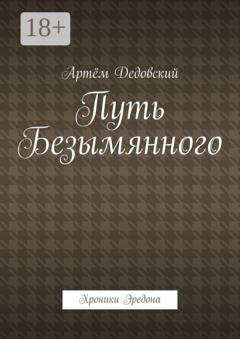 Обложка книги «Путь Безымянного. Хроники Эредона» — Артём Дедовский