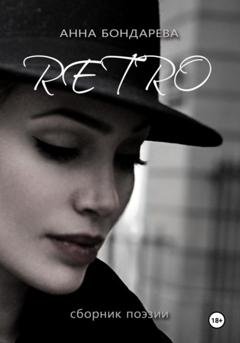 Обложка книги «Retro : сборник поэзии» — Анна Бондарева