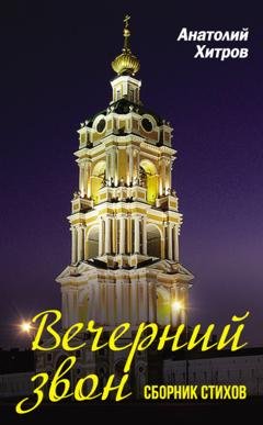 Обложка книги «Вечерний звон. Сборник стихов» — Анатолий Хитров