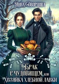 Обложка книги «Брак с чудовищем, или Хозяйка хлебной лавки» — Инна Дворцова