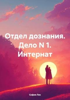 Обложка книги «Отдел дознания. Дело N 1. Интернат» — София Лис