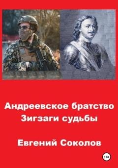 Обложка книги «Андреевское братство. Зигзаги судьбы» — Евгений Владимирович Соколов