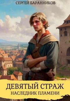 Обложка книги «Девятый страж. Наследник пламени» — Сергей Баранников