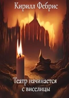 Обложка книги «Театр начинается с виселицы» — Кирилл Фебрис