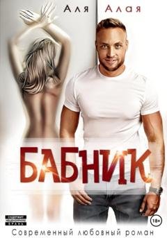 Обложка книги «Бабник» — Аля Алая