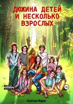 Обложка книги «Дюжина детей и несколько взрослых» — Мария Капотова