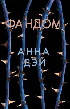 Обложка книги «Фандом» — Анна Дэй