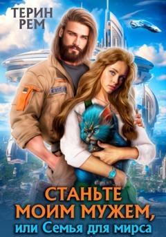 Обложка книги «Станьте моим мужем, или Семья для мирса» — Терин Рем