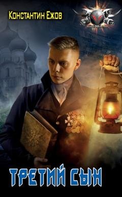 Обложка книги «Третий сын» — Константин Ежов
