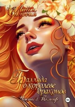 Обложка книги «Баллада о королеве драконов. Часть 3. Пожар» — Сильвия Лайм