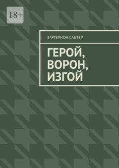Обложка книги «Герой, Ворон, Изгой» — Заргерион Сабтер