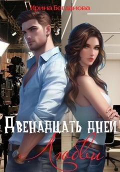 Обложка книги «Двенадцать дней любви» — Ирина Богданова