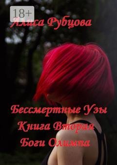 Обложка книги «Бессмертные узы. Книга вторая. Боги Олимпа» — Алиса Рубцова