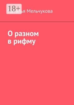 Обложка книги «О разном в рифму» — Наталья Мельчукова