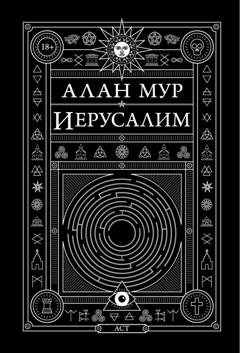 Обложка книги «Иерусалим» — Алан Мур