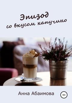 Обложка книги «Эпизод со вкусом капучино» — Анна Львовна Абаимова