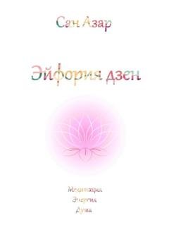 Обложка книги «Эйфория дзен» — Сан Азар