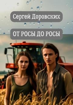 Обложка книги «От росы до росы» — Сергей Владимирович Доровских