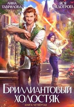 Обложка книги «Бриллиантовый холостяк. Книга 4» — Анна Гаврилова