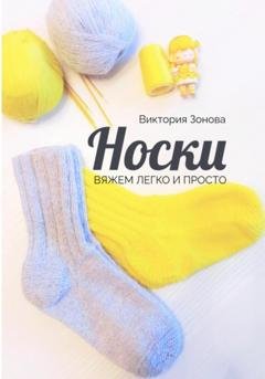 Обложка книги «Носки. Вяжем легко и просто» — Виктория Зонова