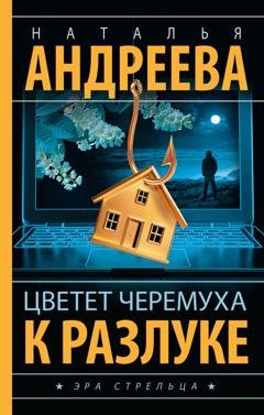 Обложка книги «Цветет черемуха к разлуке» — Наталья Андреева