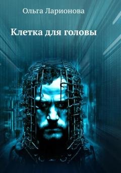 Обложка книги «Клетка для головы» — Ольга Ларионова