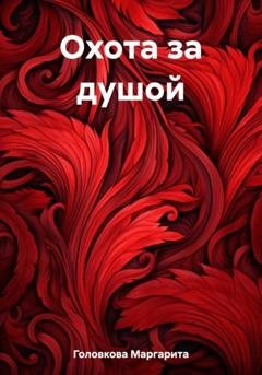 Обложка книги «Охота за душой» — Маргарита Головкова