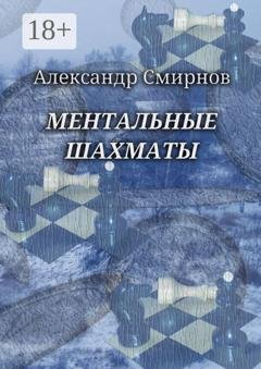 Обложка книги «Ментальные шахматы» — Александр Смирнов