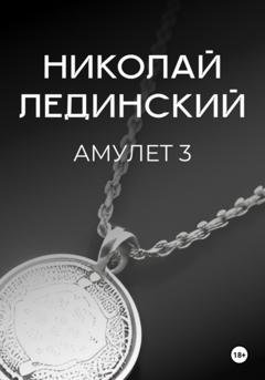 Обложка книги «Амулет. Книга 3» — Николай Лединский