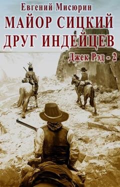 Обложка книги «Майор Сицкий – друг индейцев» — Евгений Мисюрин