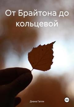 Обложка книги «От Брайтона до кольцевой» — Диана Галли