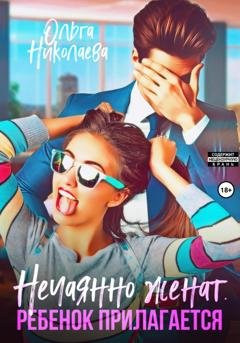 Обложка книги «Нечаянно женат. Ребенок прилагается» — Ольга Николаева