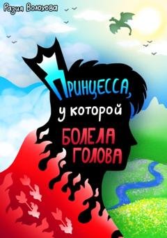 Обложка книги «Принцесса, у которой болела голова» — Разия Волохова