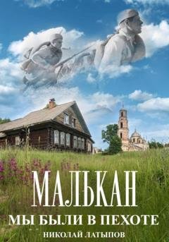 Обложка книги «Малькан. Мы были в пехоте» — Николай Латыпов
