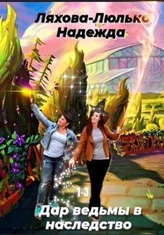 Обложка книги «Дар ведьмы в наследство. 1-3» — Надежда Викторовна Ляхова-Люлько