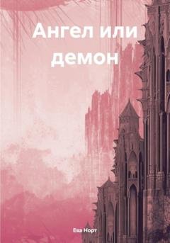 Обложка книги «Ангел или демон» — Ева Норт