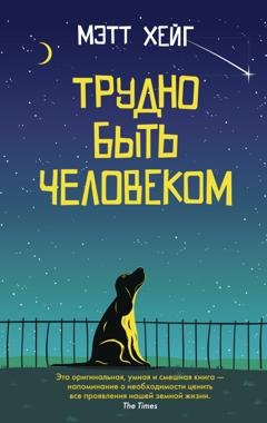 Обложка книги «Трудно быть человеком» — Мэтт Хейг