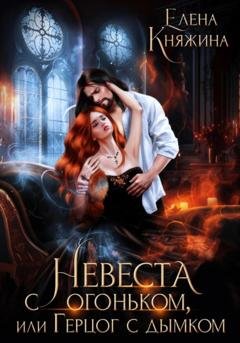 Обложка книги «Невеста с огоньком, или Герцог с дымком» — Елена Княжина