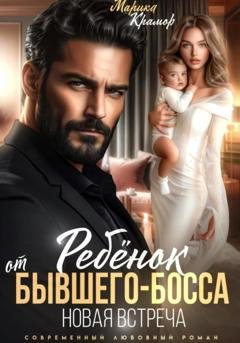 Обложка книги «Ребёнок от Бывшего-Босса. Новая встреча» — Марика Крамор