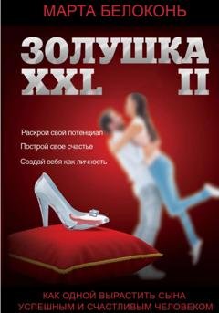 Обложка книги «Золушка ХХL 2» — Марта Павловна Белоконь