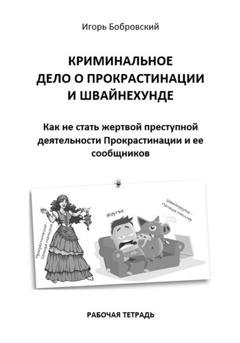 Обложка книги «Рабочая тетрадь «Криминальное дело о Прокрастинации и Швайнехунде»» — Игорь Бобровский