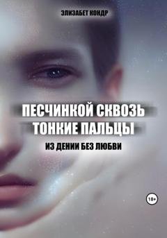 Обложка книги «Песчинкой сквозь тонкие пальцы» — Элизабет Кондр