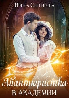 Обложка книги «Авантюристка в Академии» — Ирина Снегирева