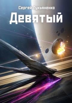 Обложка книги «Девятый» — Сергей Лукьяненко